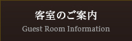 客室のご案内