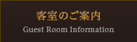 客室のご案内