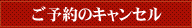 ご予約のキャンセル