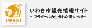 いわき市観光情報サイト